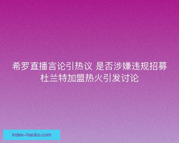 希罗直播言论引热议 是否涉嫌违规招募杜兰特加盟热火引发讨论
