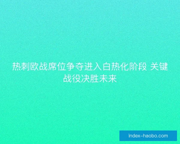 热刺欧战席位争夺进入白热化阶段 关键战役决胜未来